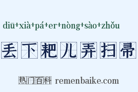 丢下耙儿弄扫帚是什么意思的图片